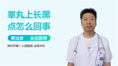 睾丸长痣|睾丸上长黑点怎么回事